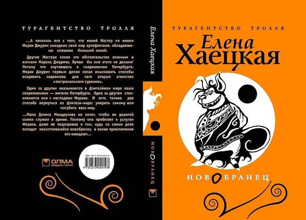 Елена Хаецкая - Новобранец