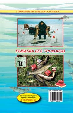 Сергей Смирнов, Александр Пышков - Кружки, жерлицы, поставушки - рыбалка без проколов