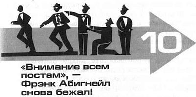Фрэнк Абигнейл, Стэн Реддинг - Поймай меня, если сможешь
