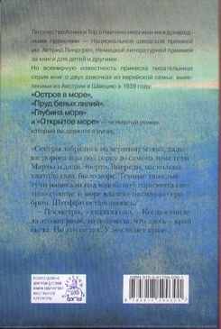 Анника Тор - Открытое море