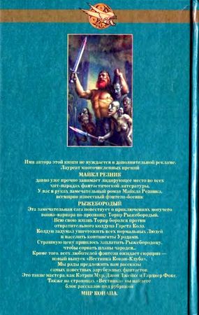 Майкл Резник - Торир. Рыжебородый