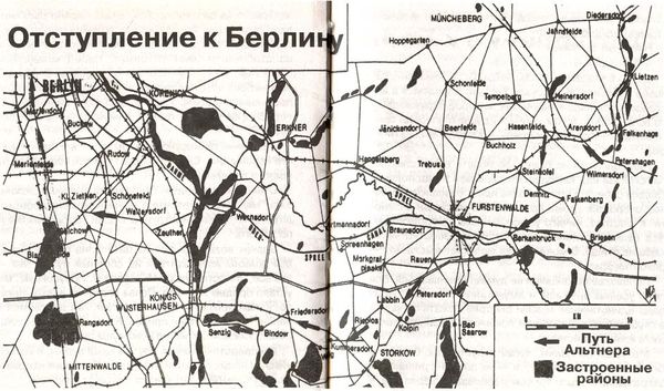 Хельмут Альтнер - 1945. Берлинская "пляска смерти". Страшная правда о...