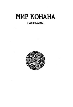 Майкл Резник - Торир. Рыжебородый