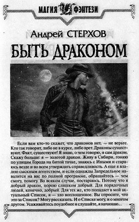 Андрей Стерхов - Быть драконом