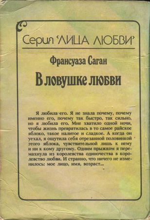 Франсуаза Саган - В ловушке любви