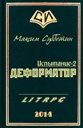 Максим Субботин - Деформатор