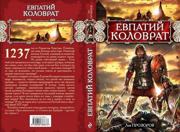 Лев Прозоров - Евпатий Коловрат