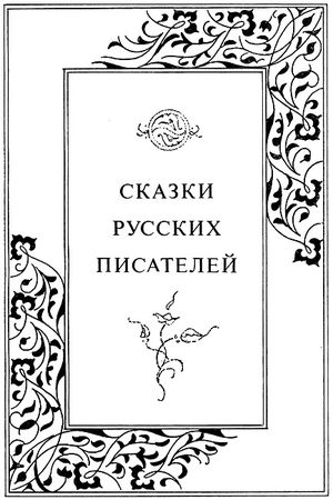 Владимир Аникин - Сказки русских писателей