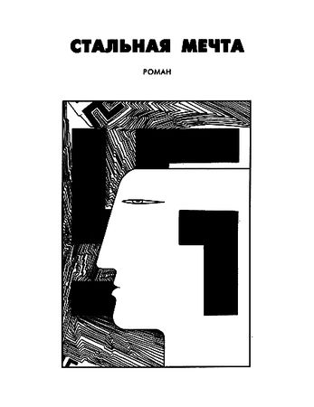Норман Спинрад - Стальная мечта