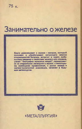 Николай Мезенин - Занимательно о железе