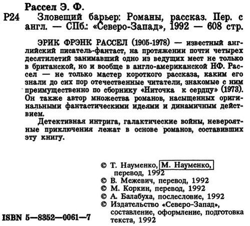 Эрик Рассел - Зловещий барьер. Ближайший родственник. Оса