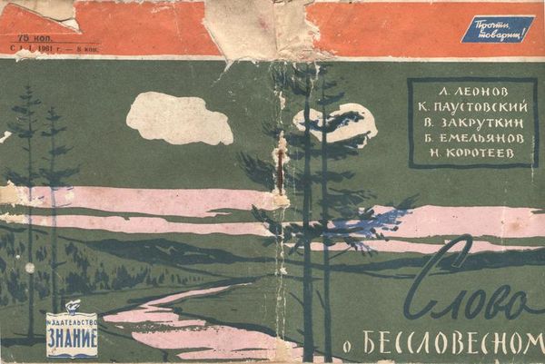 Леонид Леонов, Константин Паустовский и др. - Слово о бессловесном