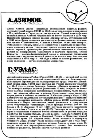 Айзек Азимов, Герберт Джордж Уэллс - А. Азимов, Г. Уэллс