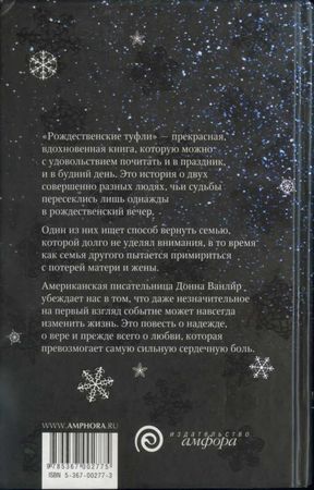 Донна Ванлир - Рождественские туфли