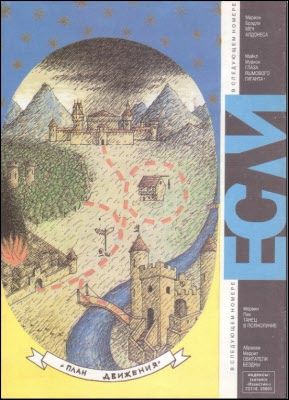 Брайан Олдисс, Марина Арутюнян и др. - "Если", 1994 № 01