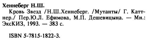 Кровь звёзд. Мутанты