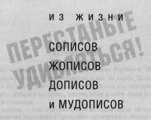 Бенедикт Сарнов - Перестаньте удивляться! Непридуманные истории