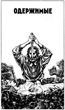 Ганс Эверс - Одержимые (сборник)