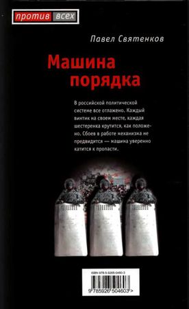 Павел Святенков - Машина порядка