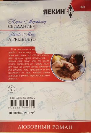 Кэрол Мортимер - Свидание с ангелом
