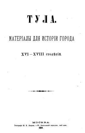Александр Лепехин - Тула. Материалы для истории города