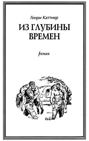 Генри Каттнер, Кэтрин Мур - Последняя цитадель Земли. (Сборник)