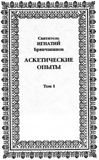 Игнатий Брянчанинов - Полное собрание творений. Том 1