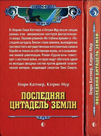 Генри Каттнер, Кэтрин Мур - Последняя цитадель Земли. (Сборник)