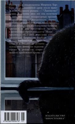 Мюриэль Барбери - Лакомство