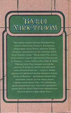 Кристофер Раули - Базил Хвостолом
