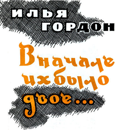 Илья Гордон - Вначале их было двое...