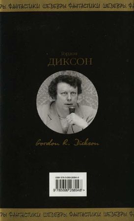 Гордон Диксон - Солдат не спрашивай
