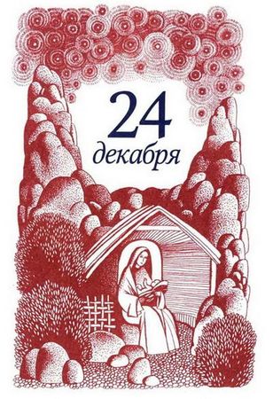 Юстейн Гордер - Рождественская мистерия