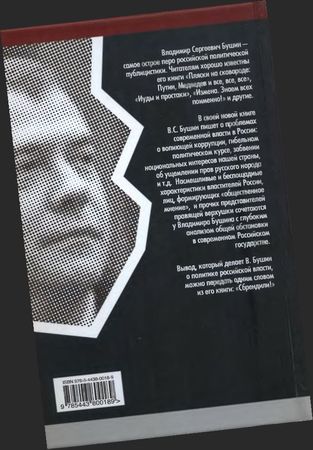 Владимир Бушин - Сбрендили! Пляски в Кремле продолжаются