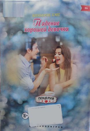 Кимберли Лэнг - Падение хорошей девочки