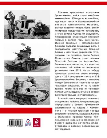 Максим Коломиец - Танки на Халхин-Голе