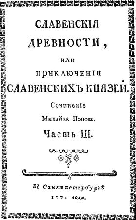Михаил Попов - Cлавенские древности, или приключения славенских князей