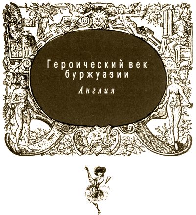 Эдуард Фукс - Иллюстрированная история эротического искусства. Часть вторая