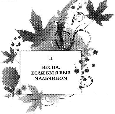 Тони Парсонс - Men from the Boys, или Мальчики и мужчины