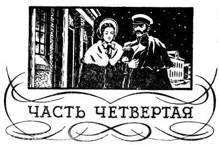 Николай Задонский - Последние годы Дениса Давыдова