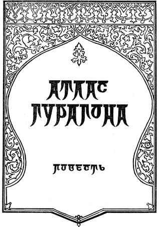 Еремей Парнов - Драконы грома