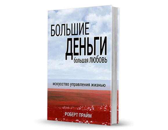 Роберт Прайм - Освобождение Сознания