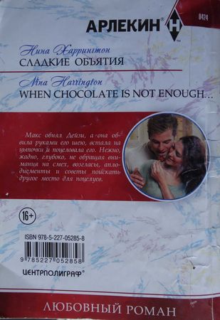 Нина Харрингтон - Сладкие объятия
