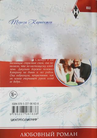 Тереза Карпентер - Украденный поцелуй