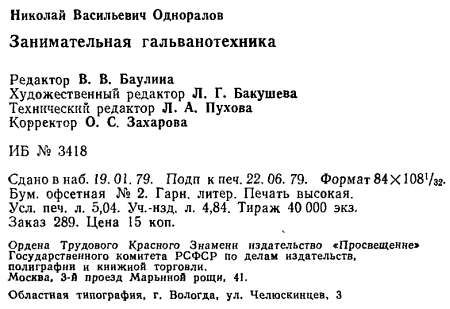 Николай Одноралов - Занимательная гальванотехника: Пособие для учащихся