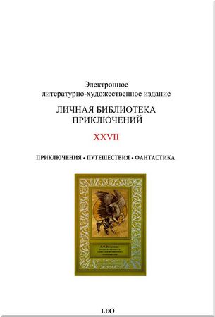 Александр Вельтман - Предки Калимероса. Александр Филиппович Македонский
