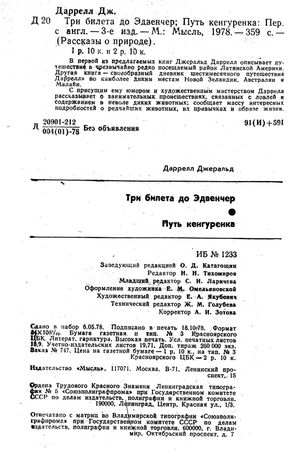 Джеральд Даррел - Три билета до Эдвенчер. Путь кенгуренка