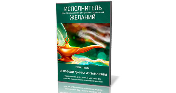 Роберт Прайм - Освобождение Сознания
