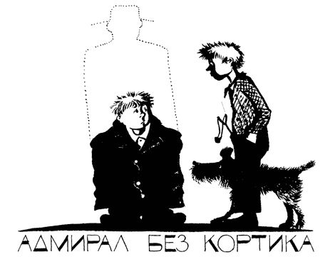 Григорий Остер - Легенды и мифы Лаврового переулка
