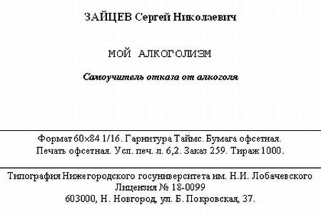 Сергей Зайцев - Мой алкоголизм [самоучитель отказа от алкоголя]